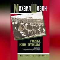 . Годы, как птицы… Записки спортивного репортера