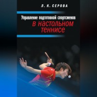 . Управление подготовкой спортсменов в настольном теннисе