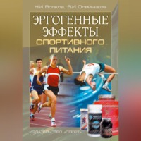 Николай Волков. Эргогенные эффекты спортивного питания. Научно-методические рекомендации для тренеров и спортивных врачей