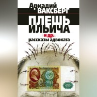Аркадий Ваксберг. Плешь Ильича и др. рассказы адвоката