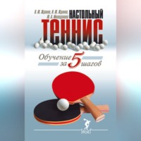 В. Ю. Жданов. Обучение настольному теннису за 5 шагов