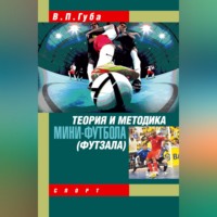 В. П. Губа. Теория и методика мини-футбола (футзала)