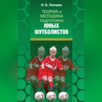 О. Б. Лапшин. Теория и методика подготовки юных футболистов