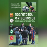 . Подготовка футболистов в ведущих клубах Европы