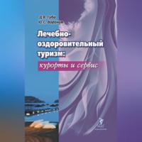 Юрий Воронов. Лечебно-оздоровительный туризм: курорты и сервис