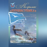 Владимир Линдер. На крыльях «Буревестника». История студенческого спорта