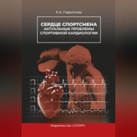 Е. А. Гаврилова. Сердце спортсмена. Актуальные проблемы спортивной кардиологии