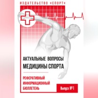 . Актуальные вопросы медицины спорта. Выпуск № 1