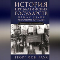 Георг фон Раух. История Прибалтийских государств между двумя мировыми войнами. Движение по пути к независимости