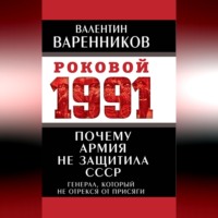 Валентин Варенников. Почему армия не защитила СССР