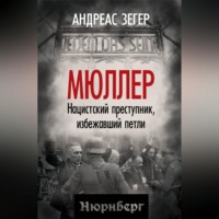 Андрес Зегер. Мюллер. Нацистский преступник, избежавший петли