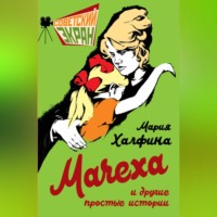 Мария Леонтьевна Халфина. Мачеха и другие простые истории