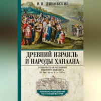 И. П. Липовский. Древний Израиль и народы Ханаана. Этническая история Южного Леванта. III тыс. до н. э. – VII в.