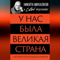 . У нас была великая страна. История СССР в лицах и фактах