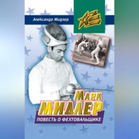 Александр Мидлер. Марк Мидлер. Повесть о фехтовальщике