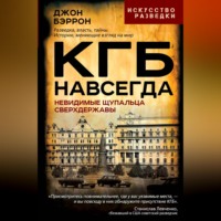 Джон Бэррон. КГБ навсегда. Невидимые щупальца сверхдержавы