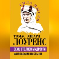 Томас Лоуренс Аравийский. Семь столпов мудрости. Философия Пустыни