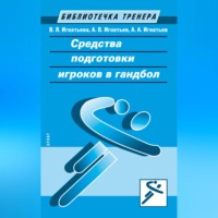 Александр Игнатьев. Средства подготовки игроков в гандбол