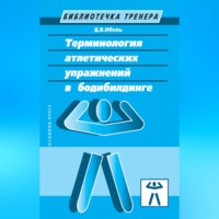 Д. В. Ибель. Терминология атлетических упражнений в бодибилдинге