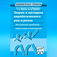 Е. С. Крючек. Теория и методика акробатического рок-н-ролла. Актуальные проблемы подготовки спортсменов