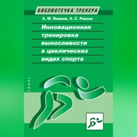 . Инновационная тренировка выносливости в циклических видах спорта