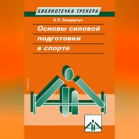 Анатолий Бондарчук. Основы силовой подготовки в спорте