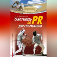 Д. Б. Ефимов. Самоучитель по PR для спортсменов