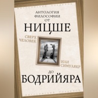 Альбер Камю. Сверхчеловек или симулякр. Антология философии от Ницше до Бодрийяра