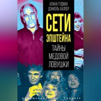 Джон Конноли. Сети Эпштейна. Тайны медовой ловушки