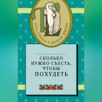 Сборник. Сколько нужно съесть, чтобы похудеть