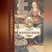 Ал. Алтаев. Впереди веков. Историческая повесть из жизни Леонардо да Винчи