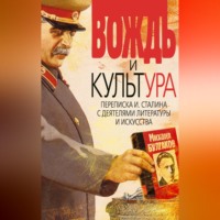 . Вождь и культура. Переписка И. Сталина с деятелями литературы и искусства. 1924–1952. 1953–1956