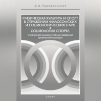 . Физическая культура и спорт в отражении философских и социологических наук. Социология спорта