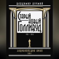 Владимир Кучмий. Старый новый Голливуд: Энциклопедия кино. Tом I