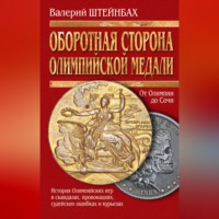 . Оборотная сторона олимпийской медали. История Олимпийских игр в скандалах, провокациях, судейских ошибках и курьезах
