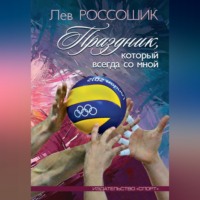 Лев Россошик. Праздник, который всегда со мной