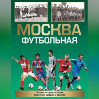 . Москва футбольная. Полная история в лицах, событиях, цифрах и фактах