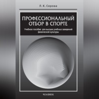 Л. К. Серова. Профессиональный отбор в спорте. Учебное пособие для высших учебных заведений физической культуры