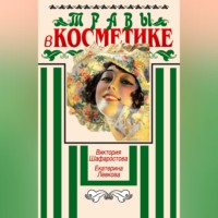 Виктория Шафаростова. Травы в косметике. Пособие для женщин по уходу за собой в домашних условиях