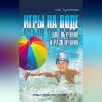 Н. Ж. Булгакова. Игры на воде для обучения и развлечения