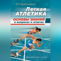 Е. П. Врублевский. Легкая атлетика: основы знаний (в вопросах и ответах)