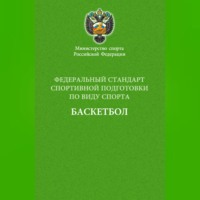 Сборник. Федеральный стандарт спортивной подготовки по виду спорта баскетбол