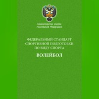 Сборник. Федеральный стандарт спортивной подготовки по виду спорта волейбол