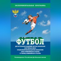 Сборник. Футбол. Программа для футбольных академий, детско-юношеских спортивных школ, специализированных детско-юношеских школ олимпийского резерва и училищ олимпийского резерва