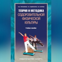 Т. В. Андрюхина. Теория и методика оздоровительной физической культуры