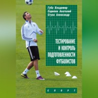 . Тестирование и контроль подготовленности футболистов