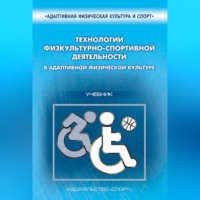 С. П. Евсеев. Технологии физкультурно-спортивной деятельности в адаптивной физической культуре