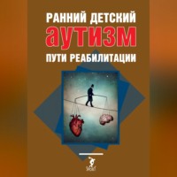 О. А. Лайшева. Ранний детский аутизм. Пути реабилитации