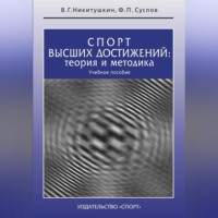 Виктор Григорьевич Никитушкин. Спорт высших достижений: теория и методика. Учебное пособие