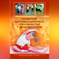 В. И. Лях. Развитие координационных способностей у дошкольников